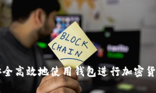 如何安全高效地使用钱包进行加密货币交易