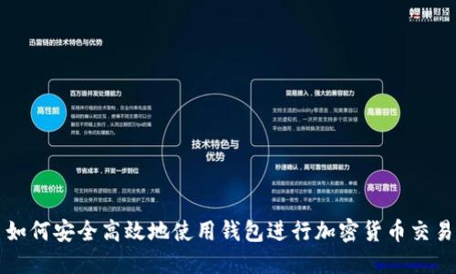 如何安全高效地使用钱包进行加密货币交易