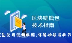 TP钱包使用说明视频：详解功能与操作