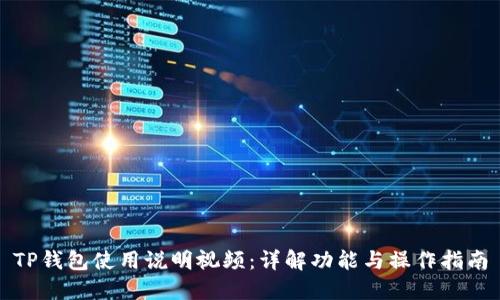 TP钱包使用说明视频:详解功能与操作指南
