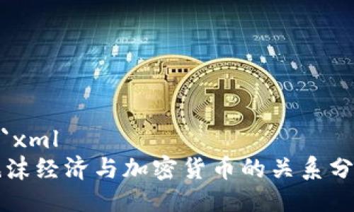 ```xml
泡沫经济与加密货币的关系分析