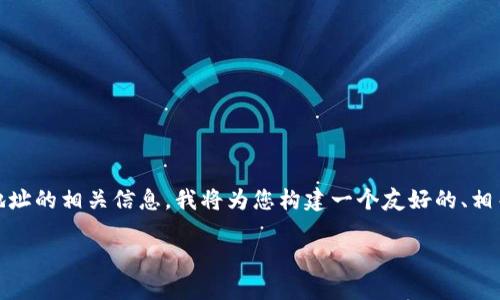 为了详细介绍小狗币（Dogecoin）及其TP钱包合约地址的相关信息，我将为您构建一个友好的、相关关键词，并组织内容。这里是一个适合的和关键词：

小狗币TP钱包合约地址详解及使用指南