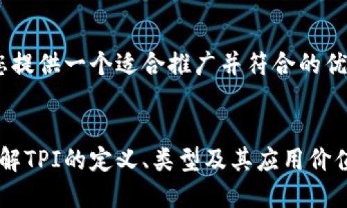 好的!首先我们为您提供一个适合推广并符合的优秀和相关关键词。
探究TPI:全方位了解TPI的定义、类型及其应用价值