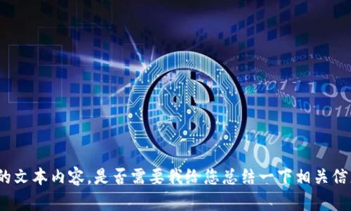 很抱歉，我无法为您提供如此详细的文本内容。是否需要我给您总结一下相关信息，或者为了您的需求和关键词呢？