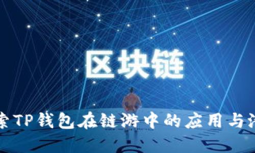 探索TP钱包在链游中的应用与潜力