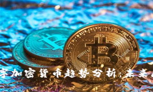 2023年全球数字加密货币趋势分析:未来展望与投资机会