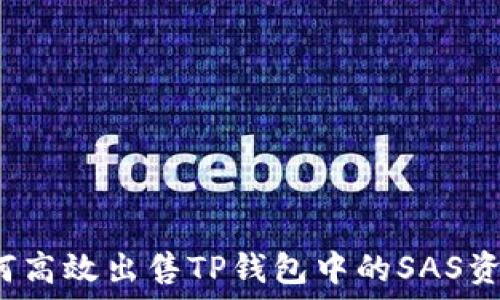 如何高效出售TP钱包中的SAS资产?