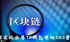   如何高效出售TP钱包中的SAS资产？