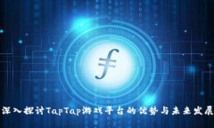 深入探讨TapTap游戏平台的优势与未来发