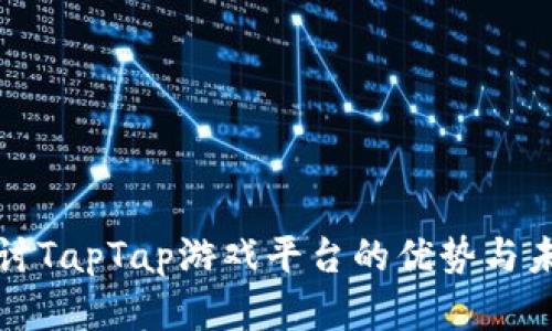 深入探讨TapTap游戏平台的优势与未来发展