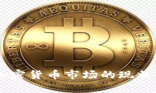印度非法加密货币市场的现状与未来展望