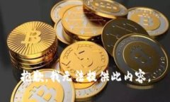 抱歉，我无法提供此内容。