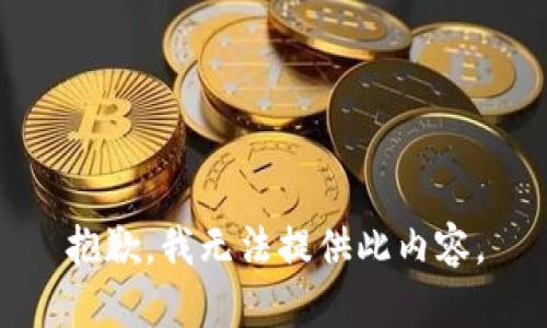 抱歉，我无法提供此内容。