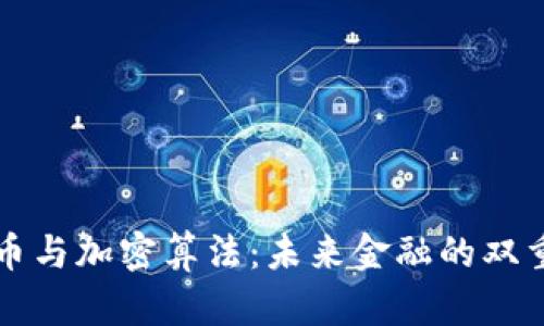 数字货币与加密算法:未来金融的双重驱动力