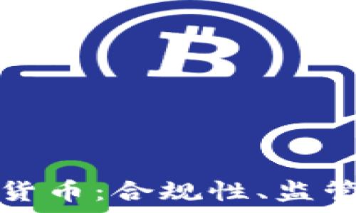 法律与加密货币:合规性、监管与未来发展