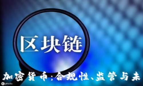 法律与加密货币:合规性、监管与未来发展