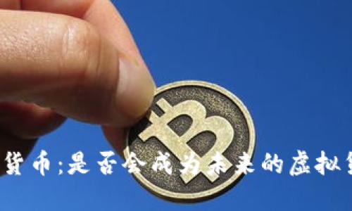 加密货币:是否会成为未来的虚拟货币?