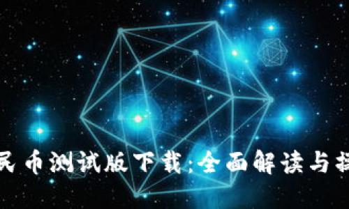 数字人民币测试版下载:全面解读与操作指南