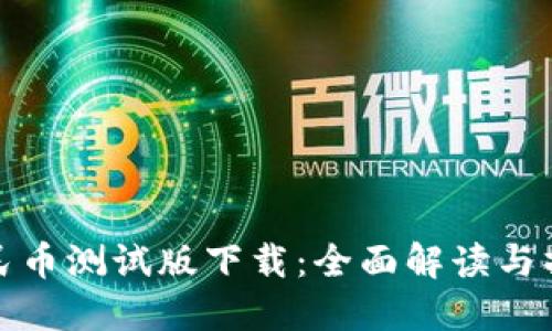 数字人民币测试版下载:全面解读与操作指南