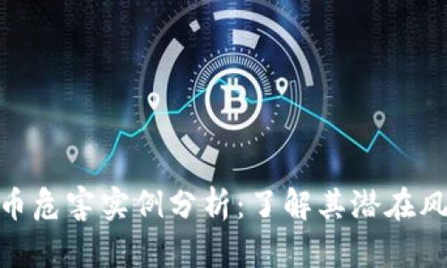 : 加密货币危害实例分析:了解其潜在风险与影响