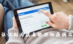 TP钱包被误识别为病毒软件的原因及解