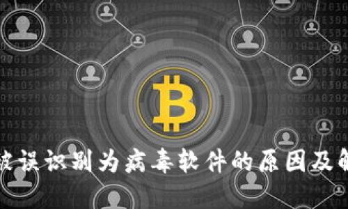 TP钱包被误识别为病毒软件的原因及解决方案
