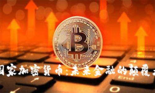 国家加密货币:未来金融的颠覆者