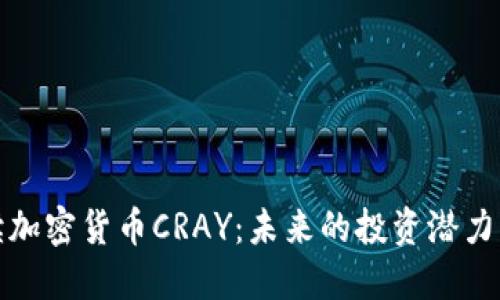 全方位解读加密货币CRAY:未来的投资潜力与市场趋势