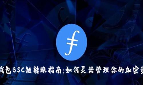 TP钱包BSC链转账指南:如何灵活管理你的加密资产