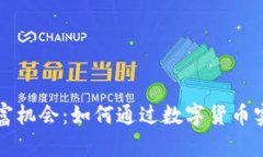 加密货币财富机会：如何通过数字货币