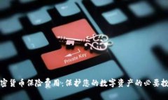 加密货币保险费用：保护您的数字资产