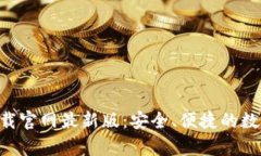速贝钱包app下载官网最新版：安全、便