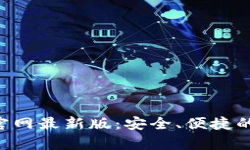 速贝钱包app下载官网最新版:安全、便捷的数字货币管理平台