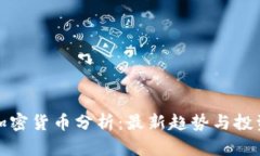 每日加密货币分析：最新趋势与投资策