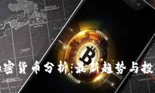 每日加密货币分析:最新趋势与投资策略