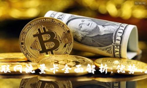 2023年移动物联网流量卡全面解析:优势、应用与选择指南
