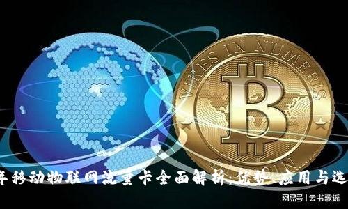 2023年移动物联网流量卡全面解析:优势、应用与选择指南