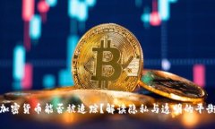 加密货币能否被追踪？解读隐私与透明