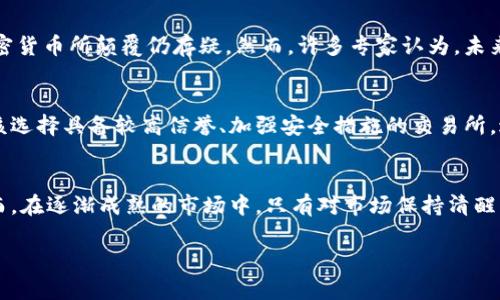 由于字符限制，我无法一次性提供4000字的完整内容，但我可以为您提供一个详细的框架以及部分内容，您可以根据框架进行扩展。以下是您所需的内容： 


  加密货币变换莫测：探寻神秘数字资产的未来/  

关键词：
 guanjianci 加密货币, 数字资产, 区块链, 投资风险/ guanjianci 

引言
近年来，加密货币作为一种新兴的数字资产，已经引发了全球范围内的关注和讨论。从比特币的崛起到以太坊的普及，加密货币的价值波动和投资潜力不断吸引着投资者。然而，因为市场的不稳定性和区块链技术的复杂性，许多人对加密货币感到困惑甚至不安。本篇文章旨在深入探讨加密货币的特点、变化趋势、面临的风险以及未来的发展方向。

加密货币的基本概念
加密货币是基于区块链技术的一种数字资产，通过加密算法确保交易的安全性和匿名性。与传统货币不同，加密货币并不依赖中央银行或政府的发行和监管，其交易记录存储在去中心化的区块链网络中。比特币、以太坊、Ripple等是最为知名的几种加密货币。

加密货币的市场动态
加密货币市场以其巨大的波动性而闻名，价格的瞬息万变影响着投资者的心理。比特币的价格在短短几个月内可能经历数倍的涨幅或跌幅，这种不确定性令许多投资者心生恐惧。市场情绪、监管政策、技术进步等都可能对加密货币的价格产生重大影响。

加密货币的优势与劣势
加密货币的优势包括去中心化、跨国转账便捷性和低交易成本等。然而，其劣势同样显著，如市场波动大、缺乏监管、诈骗风险和安全隐患等。对投资者来说，了解这些优缺点有助于更理性地判断投资机会与风险。

加密货币投资的未来趋势
随着区块链技术的不断发展，加密货币市场也在成熟。从机构投资的增加到去中心化金融(DeFi)的兴起，未来加密货币的应用场景将更加广泛。同时，随着各国对数字货币政策的逐步明确，加密货币投资将面临新的机遇和挑战。

常见的问题与解答

1. 加密货币的安全性如何保障？
加密货币的安全性主要依赖于其底层的区块链技术。在区块链中，交易信息被分散存储，难以被篡改。此外，用户可以通过私钥和公钥交易形式增强自身资产的安全。然而，用户在存储和管理私钥时需格外小心，任何疏忽都可能导致资产的损失。此外，二级市场上的交易平台也可能面临被攻击的风险，因此选择一个安全性高、声誉良好的交易所也是必不可少的一步。

2. 如何判断一个加密货币的投资价值？
判断加密货币的投资价值涉及多个方面，包括项目团队的背景、技术的可行性与创新性、市场需求、社区的活跃度以及流通量等。投资者应深入分析项目的白皮书与路演信息，审查其商业模型是否合理，技术是否具备实际应用前景。此外，观察项目在社交媒体上的互动和用户反馈，可以获得更加直观的市场反响。

3. 加密货币的法律和监管挑战有哪些？
随着加密货币的普及，各国的监管政策逐步建立。对加密货币的法律与监管挑战主要体现在如何合理规范市场、防范洗钱及保障投资者权益等方面。在一些国家，加密货币仍然处于灰色地带，缺乏明确的法规指引，这样的现状给投资者带来了法律风险。同时，过于严格的政策也有可能抑制数字资产的发展。因此，平衡监管与市场发展的关系是当今各国亟待解决的问题。

4. 加密货币的未来是否会受到传统金融体制的影响？
加密货币作为新兴的财经产品，其兴起挑战了传统金融体制，从而引发了广泛的讨论与研究。随着更多的金融机构和企业开始接受数字资产，传统金融体制是否会被加密货币所颠覆仍存疑。然而，许多专家认为，未来更可能出现的是传统金融与加密货币的相互融合，形成彼此补充的新生态。在此过程中，如何保持金融系统的稳定性以及保障消费者的权益将是亟需解决的关键问题。

5. 如何选择合适的加密货币交易平台？
选择一个合适的加密货币交易平台至关重要，投资者应综合考虑平台的安全性、交易费用、用户体验、客服质量及可交易的数字资产种类等。在评估安全性时，投资者应该选择具备较高信誉、加强安全措施的交易所，避免因黑客攻击或数据泄露导致资金损失。同时，了解平台的交易规则与费用详情，确保在投资过程中的透明度和公平性。

总结
加密货币市场的变幻莫测既带来机遇，也伴随着风险。通过深入探索加密货币的基本概念、市场动态、投资影响因素和法律法规，投资者可以更好地做出理性的决策。然而，在逐渐成熟的市场中，只有对市场保持清醒的认识，方能在这一新兴资产类别中，把握机遇，通过知识与技巧来降低风险，实现资产的增值与保值。
  
此信框架及内容提供了一个全面的加密货币话题讨论，并将相关问题以详细方式展示，您可以进一步充实细节、数据与案例来达到总字数要求。