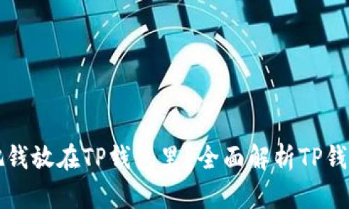 为什么把钱放在TP钱包里?全面解析TP钱包的优势