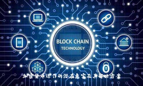 加密货币运作的潜在危害及其解决方案