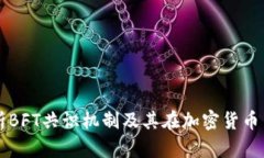 深入解析BFT共识机制及其在加密货币中