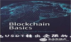 深入解析TP钱包USDT转出受限的原因及解