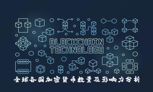 全球各国加密货币数量及影响力分析