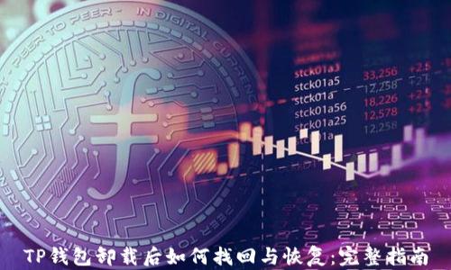 TP钱包卸载后如何找回与恢复:完整指南