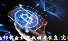 TP钱包卸载后如何找回与恢复：完整指