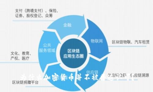 为什么加密货币并不被普遍认可?