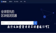 为什么加密货币并不被普遍认可？