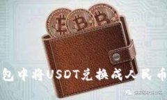 如何在TP钱包中将USDT兑换成人民币的详
