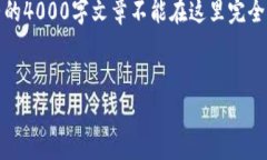 由于篇幅限制，我将提供一个简短的推
